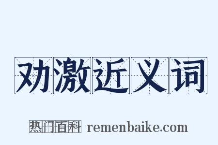 劝激近义词是什么意思的图片